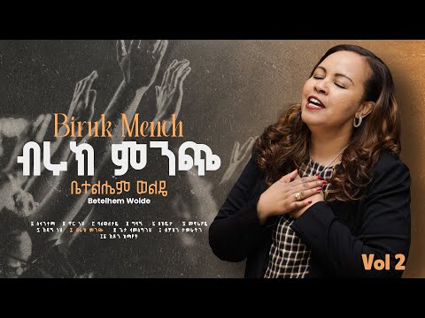 8. Beruk Mench ( ብሩክ ምንጭ ) - Betelhem Wolde | ቤተልሔም ወልዴ Volume 2 Album