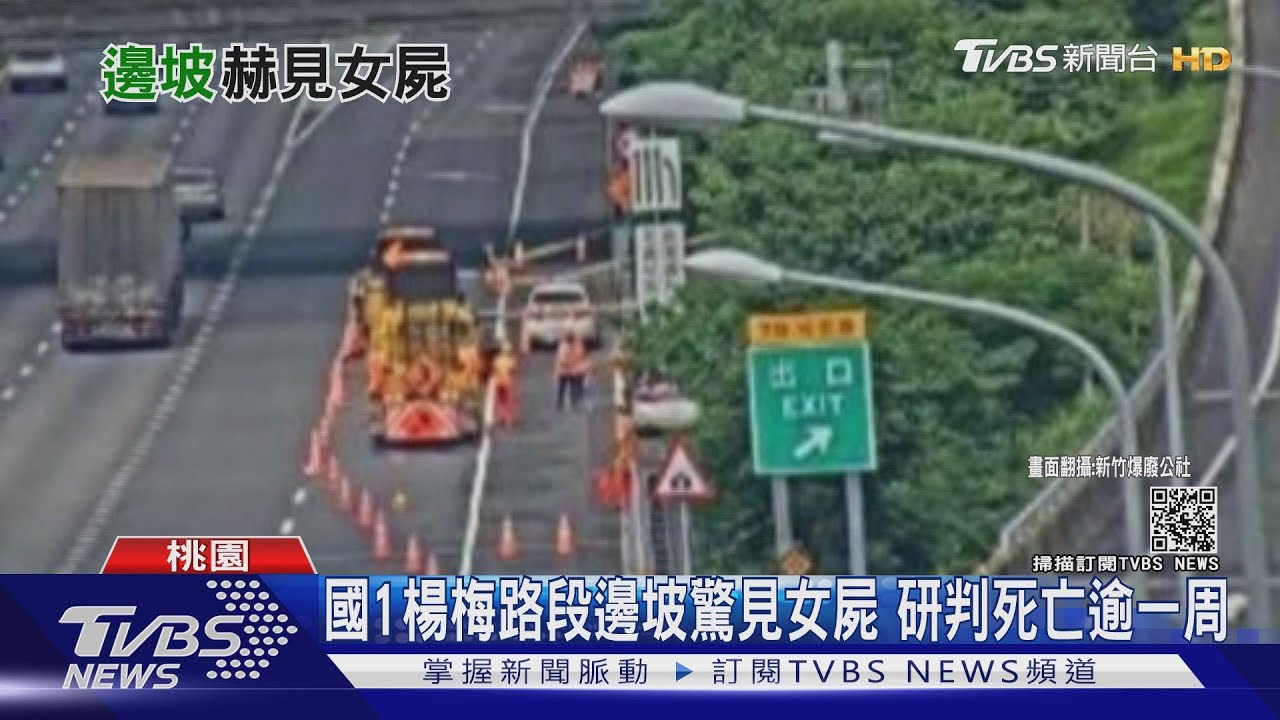 國1南下楊梅路段「邊坡驚見女屍」　研判死亡時間超過一周
