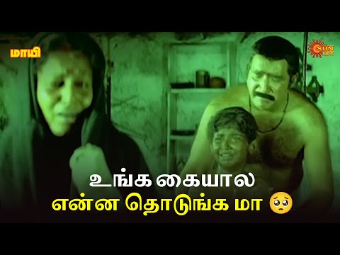 உங்க கையால என்ன தொடுங்க மா 🥺 | Maayi Movie Scene | Sarathkumar | Meena | Sun Life