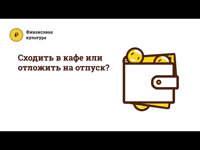 Сходить в кафе или отложить на отпуск?
