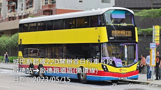 城巴新路線22D開辦首日行車片段 (啟德站→啟德跑道區(循環線))