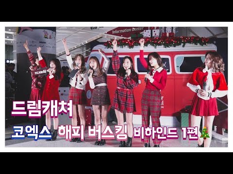 [ENG SUB] Dreamcatcher's Note:  COEX Happy Busking Behind Part 1