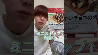 このお菓子、、、？ #おすすめ #きのこの山 #お菓子 #ミニストップ