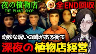 【夜の植物店｜The Plant Shop】呪いの噂がある町で深夜に植物店を経営するホラーゲーム初見実況プレイ配信｜全エンド(隠しエンド含む)＆実績回収達成【怪異系VTuber】