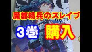 【漫画】魔都精兵のスレイブ3巻買いました。