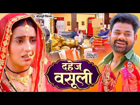 DAHEJ WASOOLI | दहेज वसूली | AKSHARA SINGH, PAKHI HEDGE | सुपरहिट भोजपुरी भक्ति फिल्म 2026