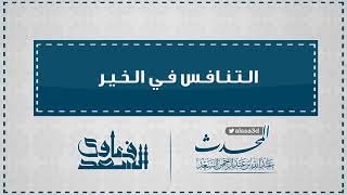 التنافس في الخير  المحدث عبدالله السعد image