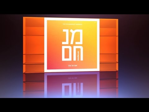 Menachem Moskowitz "Shmoi Shel Melech" - Audio Sampler | מנחם מאשקאוויטש ״שמו של מלך״