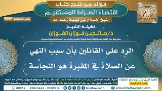 [1841] الرد على القائلين بأن سبب النهي عن الصلاة في المقبرة هو النجاسة I الشيخ صالح الفوزان