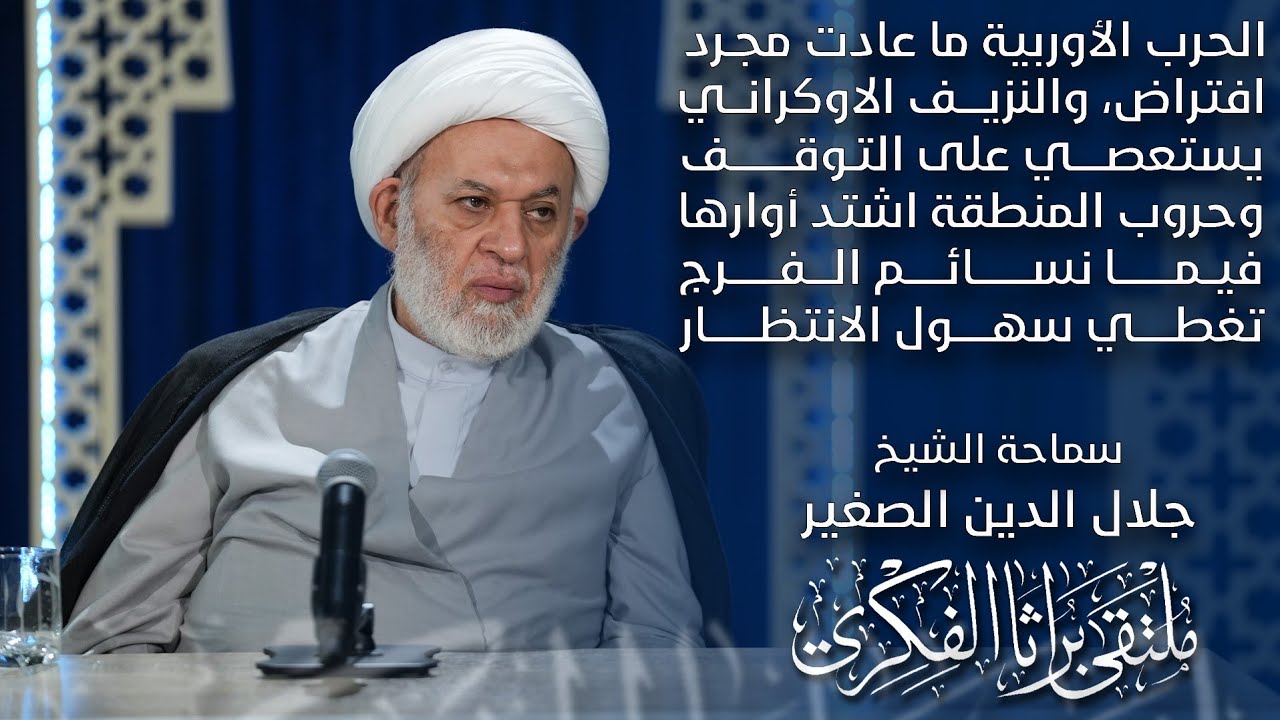 الحرب الأوربية قادمة لا محالة، والنزيف الاوكراني مستمر، وحروب المنطقة تشتد، فيما نسائم الفرج تهب