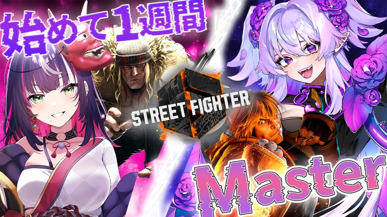 🎮【 #スト6 】ケン対策もばっちりしました!!絶対に勝ち星を上げるぞって気持ちで、胸をお借りします!!【 響架/イバラ・デビルローズ 】