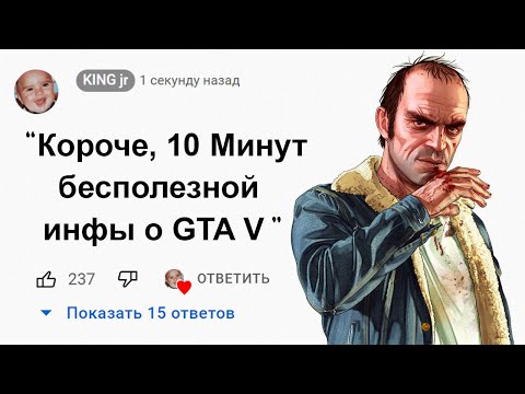 🕑10 Минут Бесполезной информации о GTA 5