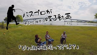 「びわ湖が職場ってどうよ？」【バスプロがゆるーく湖岸で喋る動画】