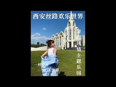 真没出国！西安丝路欢乐世界太适合📷打卡了啊