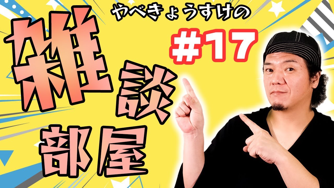 【雑談生配信】#17 近況報告＆雑談配信