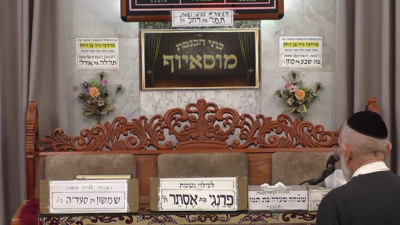 בית הכנסת מוסאיוף • תענית אסתר תשפ'ו