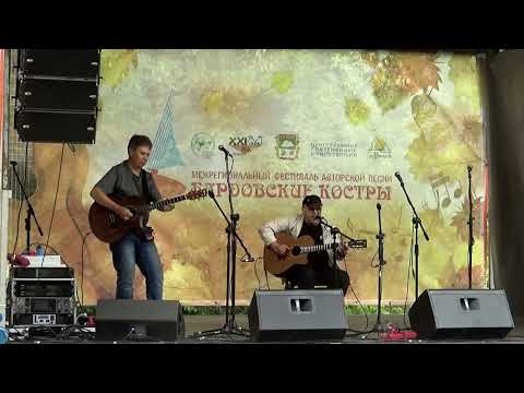 Анатолий Киреев ( Гитара соло- Александр Кулаев) Фестиваль  "Бардовские костры" 2022.