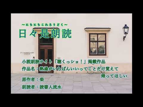 日々是朗読【熱湯がいちばんいいってことだけ覚えて帰ってほしい】〈柴〉