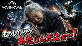 Warframe ライブ配信　毎日配信中　レリック