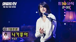 Download lagu [Wild Thing] Choi Sung-gon - I Like You~♬ | Top 10 Music #OhJungse mp3