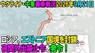 【ウクライナ戦況+その他戦況】26年9月21日。ロシア、エストニア国境を封鎖、夜間外出禁止令を発令！