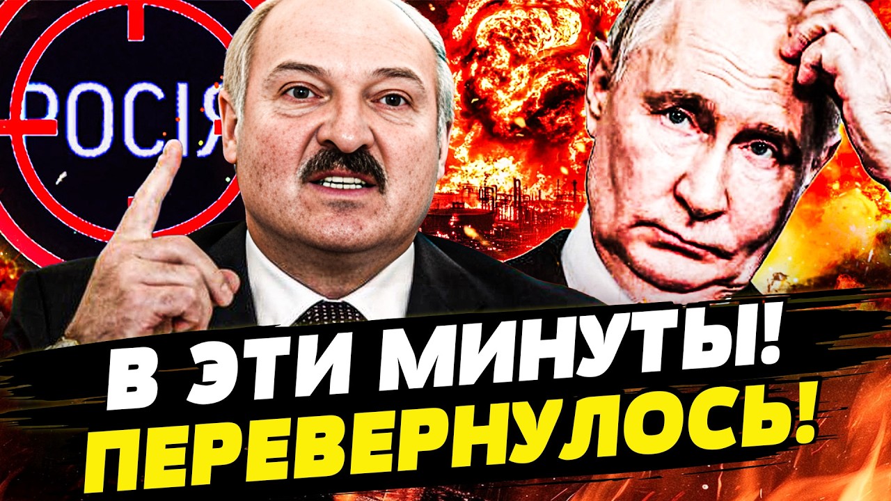 💥ОГО! ЛУКАШЕНКО СЛИВАЕТ ПУТИНА?! МОСКВА ЖДЁТ УДАРА! ЛОВУШКА ДЛЯ КРЕМЛЯ ЗАХЛО