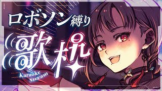 【#歌枠】ロボットソングOnly歌枠🎰🎤【七福あかね / セブンズTV】#七福の刻