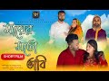 মায়ের মতো ভাবি || Mayer Moto Vabi || SH Hoque Media || Bangla new official Short Film 2021.