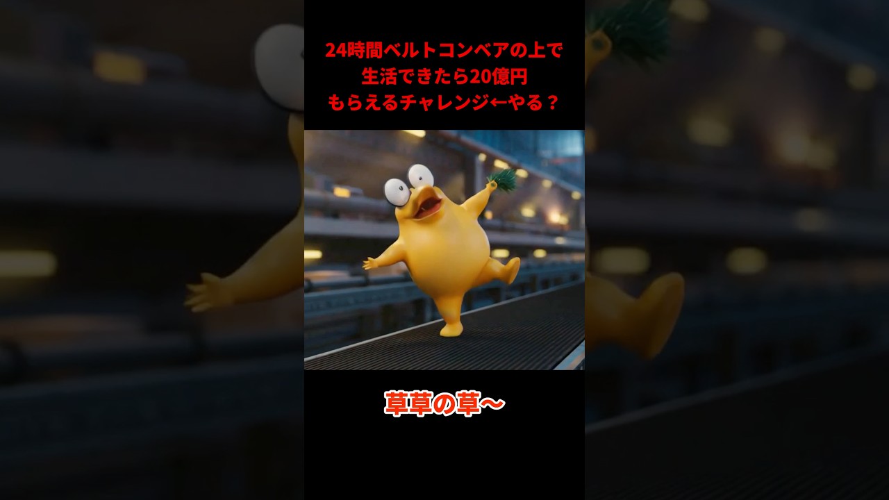 24時間ベルトコンベアの上で生活できたら20億円もらえるチャレンジ←やる？ #shorts #ai #なんj民