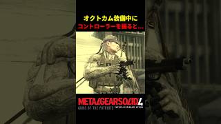 【MGS4】オクトカム装備中にコントローラーを振ると...