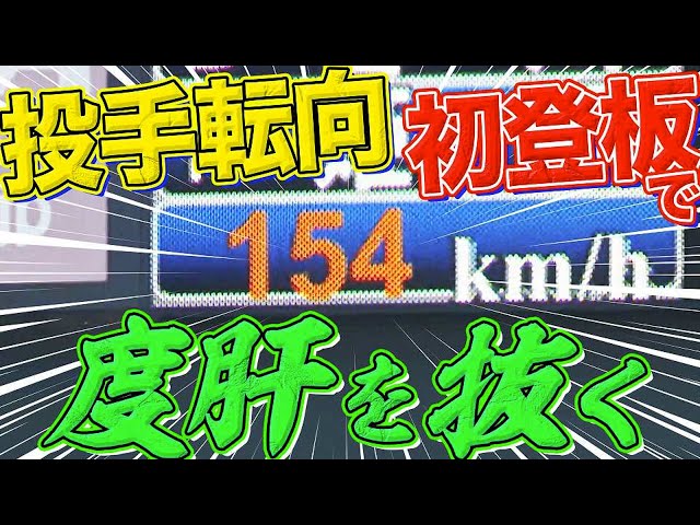 【投手転向】元外野手のファイターズ・姫野『初登板で度肝抜く154キロ』