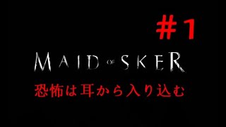 【ホラー】#1 Maid of Sker 奴の聴覚を刺激するな【女性実況】日本語字幕(メイドオブスケー)