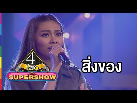 4 โพดำ SUPERSHOW | สิ่งของ | 20 มี.ค.59 | ช่อง one