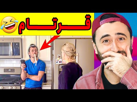 Ashkan Reacts - 😂 مەوقیفی قرتان