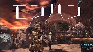 【モンハン】 白熱した戦いを繰り広げるも音声が入らず  Part2【Monster Hunter