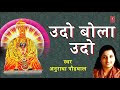उदो बोला उदो UDO BOLA UDO MARATHI DEVI GEET ANURADHA PAUDWAL SHRI DEVI UPASNA
