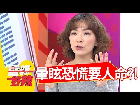 暈眩喘不過氣，恐慌症要你命？！醫師好辣 2018.03.28 part3 EP508 沈玉琳 江坤俊