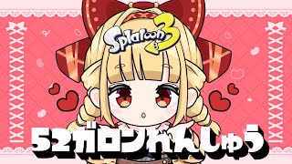 【スプラ 3】武器練習ガロン編【Vtuber】