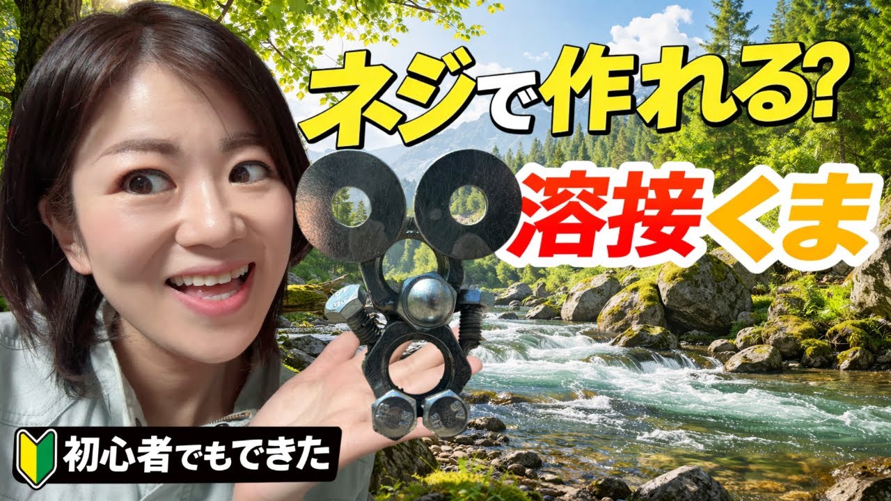 ネジ動物くまの金属アートDIY動画