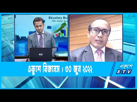 Ekushey Business || একুশে বিজনেস || 30 June 2022 || ETV Business