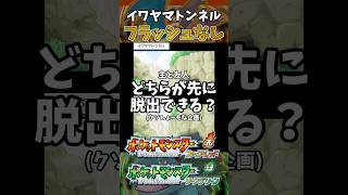 【ポケモンFRLG】イワヤマトンネル、フラッシュなしで主と友人どちらが先に脱出できる？ #ポケモン #ポケモンfrlg #shorts