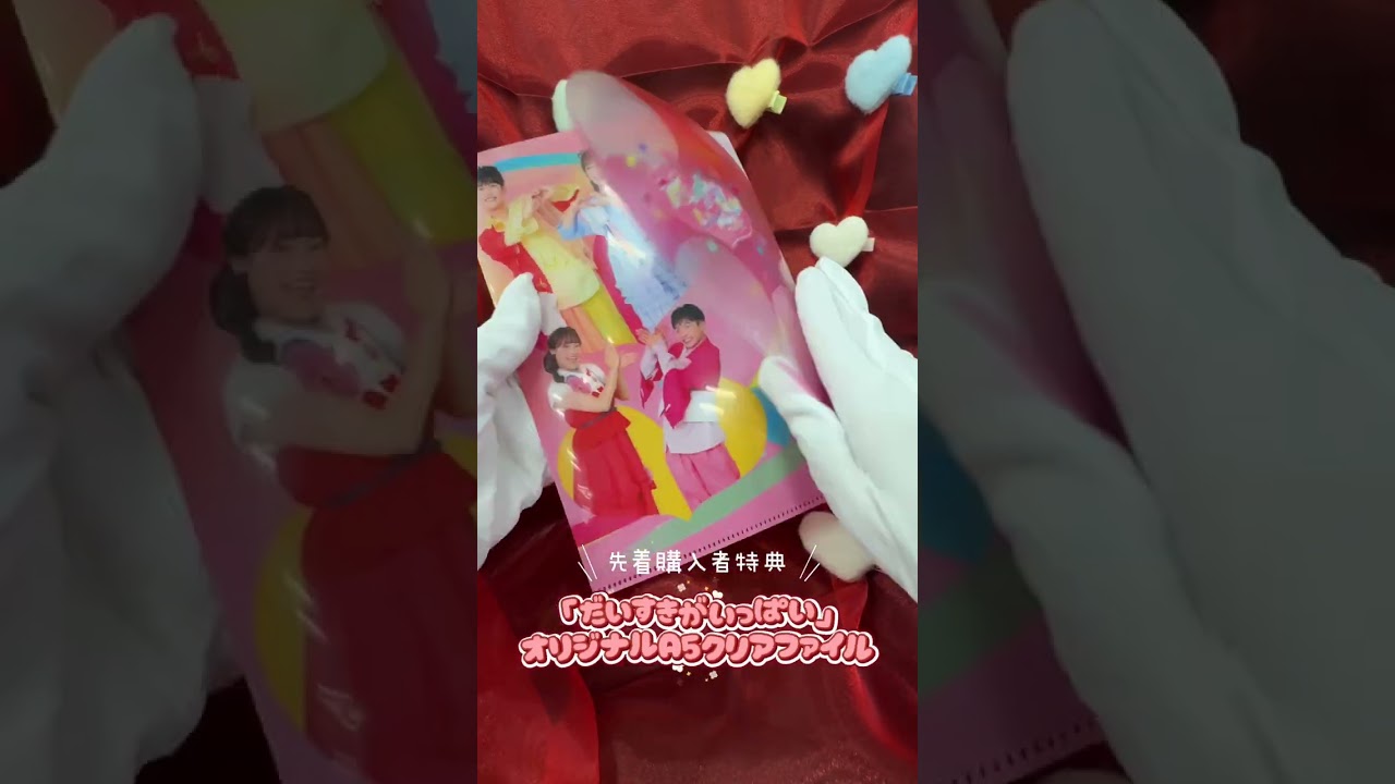 💕「だいすきがいっぱい」オリジナルA5クリアファイルをご紹介💕4月22日発売『最新ソングブック だいすきがいっぱい』ブルーレイ&DVD🫶好評予約受付中！