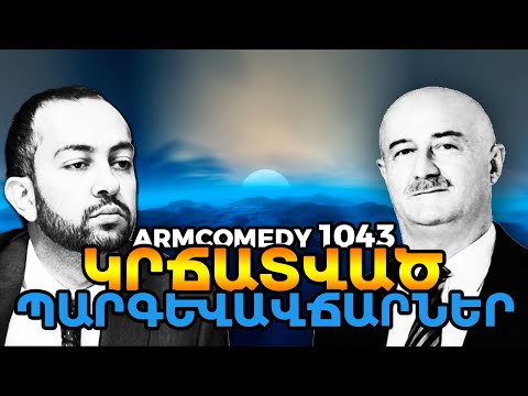 ArmComedy 1043 - Կրճատված պարգևավճարներ