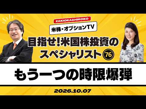 【ザキオカ＆ひろこの米株・オプションTV＃76】もう一つの時限爆弾（岡崎良介×大橋ひろこ）