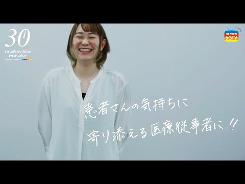 薬学科 【30秒で未来をプレゼンします。】医療保健学部