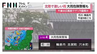 台風13号は今週末にかけて猛烈な勢力で北上へ　石川県では「レベル4」大雨危険警報（2026年07月28日）