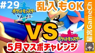 【ポケモン剣盾#29】5月もマスボにいくよ！マスボチャレンジ！！