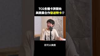 卡牌異業合作發特卡 一張特卡、兩種目標