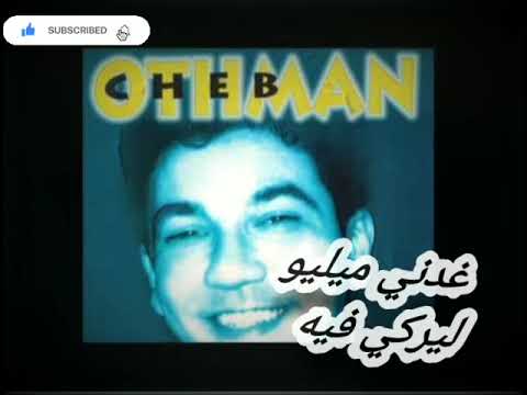 الشاب عثمان غدني ميليو ليركي فيه Cheb othmane