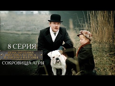 Шерлок Холмс и доктор Ватсон | 8 серия | Сокровища Агры